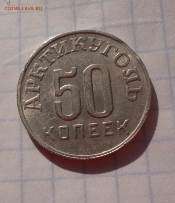 50 копеек 1946 год Шпицберген Арктикуголь  БРАК? - DSC04458.JPG