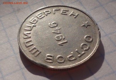 50 копеек 1946 год Шпицберген Арктикуголь  БРАК? - DSC04468.JPG
