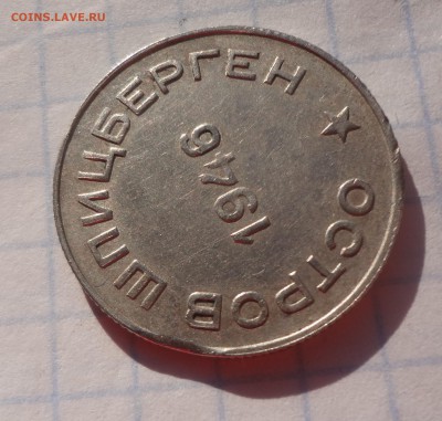 50 копеек 1946 год Шпицберген Арктикуголь  БРАК? - DSC04471.JPG