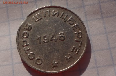 50 копеек 1946 год Шпицберген Арктикуголь  БРАК? - DSC04463.JPG