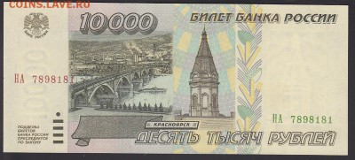 10000 рублей 1995 UNC до 18.09 22:10 мск - IMG_0001
