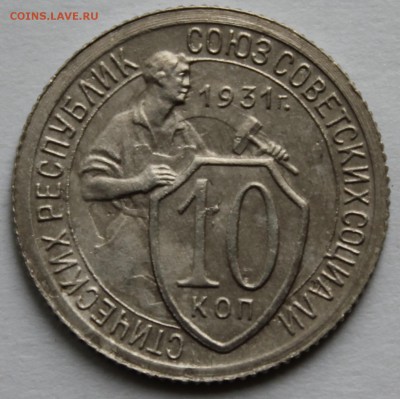 10 копеек 1931г. UNC. До 20.09.  22.00ч - IMG_0526.JPG