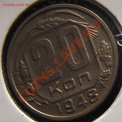 20 коп 1948 г UNC  короткий 12.12.10 в 22:00 (Мск) - 2010_12100003.JPG