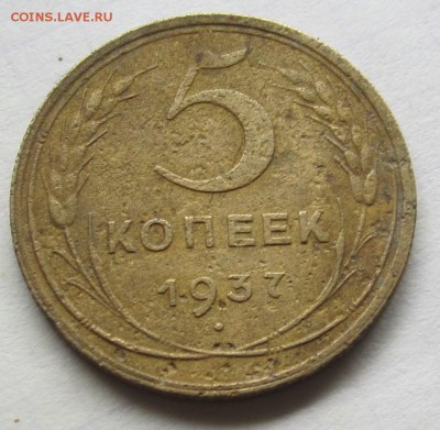 5 копеек 1937года - 014.JPG