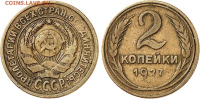 2 копейки 1927 - image06206