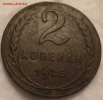 2 копейки 1925  с 200 р. до 22.09.2016 22-00 - DSC06643.JPG