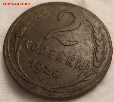 2 копейки 1925  с 200 р. до 22.09.2016 22-00 - DSC06644.JPG