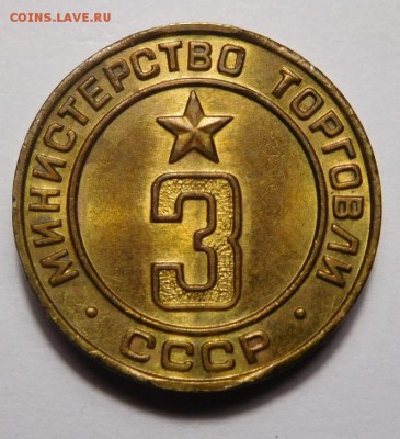 Жетон минторга №3.Ребристый.До 18.09.16г.в 22.00. - DSCN1447.JPG