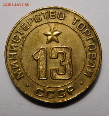Жетон минторга №13.Ребристый.До 18.09.16г.в 22.00. - DSCN1453.JPG