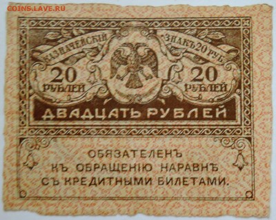 20 рублей 1917 г. "керенка" до 22.09 в 22.00 - DSCN7773