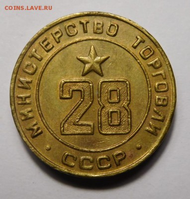 Жетон минторга №28.Ребристый.До 18.09.16г.в 22.00. - DSCN1459.JPG