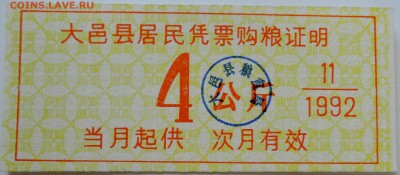 КИТАЙ - талон 4    ноябрь 1992 г. до 22.09 в 22.00 - DSCN7774