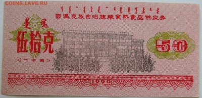 КИТАЙ-"рисовые деньги" 50    1990 г. до 22.09 в 22.00 - DSCN7777