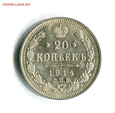 20 копеек 1914 Состояние AU!!! До 19.09.16 в 22:30 - img452