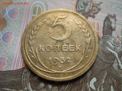 5 копеек 1932 года - DSCN0008.JPG
