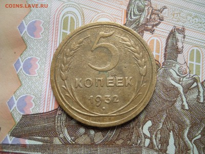 5 копеек 1932 года - DSCN0007.JPG