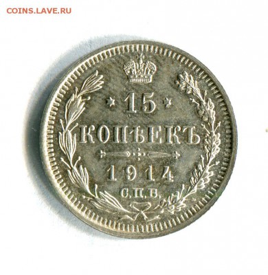 15 копеек 1914 Состояние AU!!! До 19.09.16 в 22:30 - img456