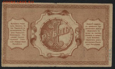 1 рубль  1918 года. Туркестан .до 22-00 мск 18.09.16 - 1р 1918 Туркестан реверс