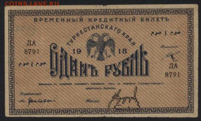1 рубль  1918 года. Туркестан .до 22-00 мск 18.09.16 - 1р 1918 Туркестан аверс