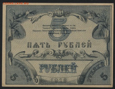 5 рублей  1918 года. Туркестан. .до 22-00 мск 18.09.16 - 5р 1918 Туркестан реверс