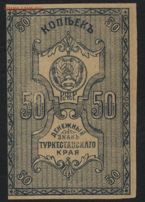 50 копеек  1918 года. Туркестан. .до 22-00 мск 18.09.16 - 50к 1918 Туркестан реверс
