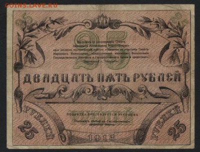 25 рублей  1918 года. Ташкент. .до 22-00 мск 18.09.16 - 25р 1918 Ташкент реверс