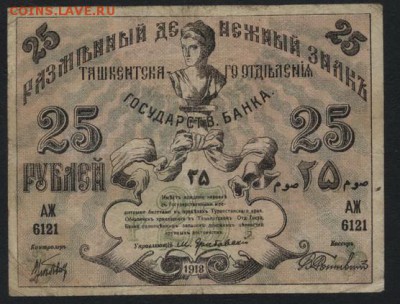 25 рублей  1918 года. Ташкент. .до 22-00 мск 18.09.16 - 25р 1918 Ташкент аверс