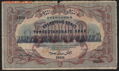 5000 рублей  1920 года. Туркестан. .до 22-00 мск 18.09.16 - 5000 1920 Туркестан аверс
