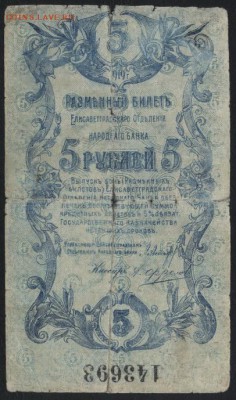 5 рублей  1918 года. Елисаветград. .до 22-00 мск 18.09.16 - 5р 1919 Елисаветград аверс
