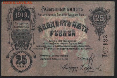25 рублей  1919 года. Елисаветград. .до 22-00 мск 18.09.16 - 25р 1919 Елисаветград аверс