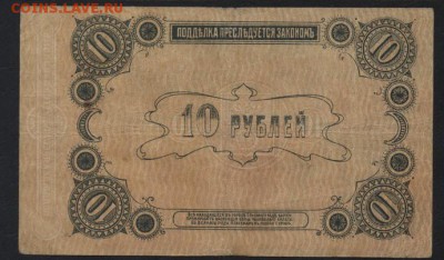 10 руб 1918г. Елисаветград. Без серии .до 22-00 мск 18.09.16 - 10р 1918 Елисаветград без серии реверс