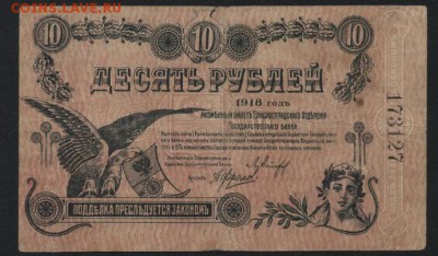 10 руб 1918г. Елисаветград. Без серии .до 22-00 мск 18.09.16 - 10р 1918 Елисаветград без серии аверс