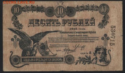 10 руб 1918г. Елисаветград. С серией .до 22-00 мск 18.09.16 - 10р 1918 Елисаветград с серией аверс