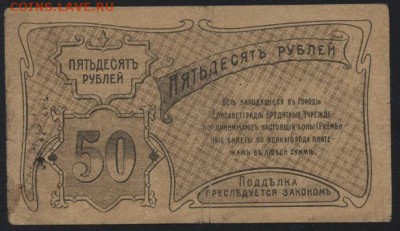 50 рублей  1920 года. Елисаветград. .до 22-00 мск 18.09.16 - 50р 1920 Елисаветград  реверс