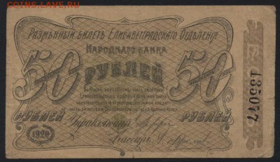 50 рублей  1920 года. Елисаветград. .до 22-00 мск 18.09.16 - 50р 1920 Елисаветград  аверс