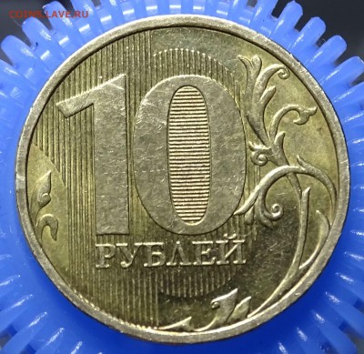 10 рублей 2010 ММД ШТ.1.3А? - DSC02674.JPG