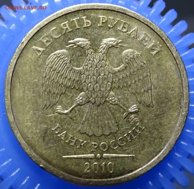 10 рублей 2010 ММД ШТ.1.3А? - DSC02675.JPG