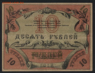 10 рублей 1918 года. Туркестан.  до 22-00 мск 18.09.16г - 10р 1918 Туркестан реверс
