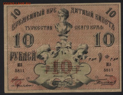 10 рублей 1918 года. Туркестан.  до 22-00 мск 18.09.16г - 10р 1918 Туркестан аверс