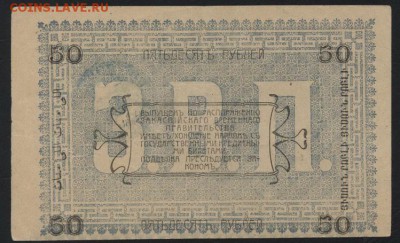 50 рублей  1919 года. Ашхабад. .до 22-00 мск 18.09.16 - 50р 1919 Ашхабад штамп реверс