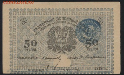 50 рублей  1919 года. Ашхабад. .до 22-00 мск 18.09.16 - 50р 1919 Ашхабад штамп аверс