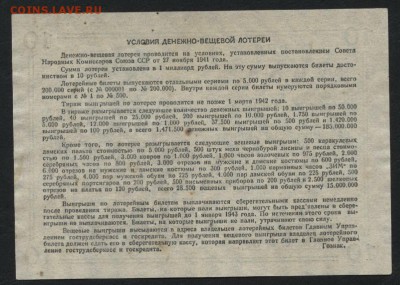 10 рублей  1941 года. Лотерейный билет.до 22-00 мск 18.09.16 - 10р 1941 лб реверс