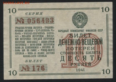 10 рублей  1941 года. Лотерейный билет.до 22-00 мск 18.09.16 - 10р 1941 лб аверс