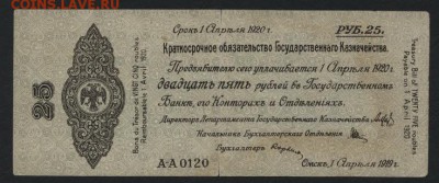 25 руб 1919 года!Об-во Колчак!апрель.до 22-00 мск 18.09.16 г - 25р 1919 обяз Колчак апрель аверс