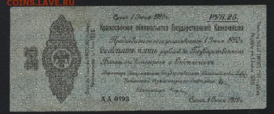 25 руб 1919 года!Об-во Колчак!июнь.до 22-00 мск 18.09.16 г - 25р 1919 обяз Колчак июнь АА 0193 аверс