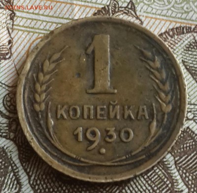 1 копейка 1930. До 20.09.2016 в 22.00 - 20160916_154215-1