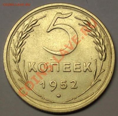 пятаки 1952-53-54-55-56-57 на оценку - 1952-1