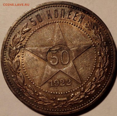 50 копеек 1922 ПЛ №2 (шт.блеск, старт 200 руб.) - 2