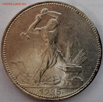 Полтинник 1925 №1 (шт.блеск, старт 200 руб.) - 1