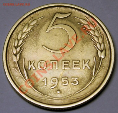 пятаки 1952-53-54-55-56-57 на оценку - 1953-2